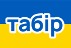  табір